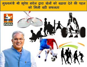  मुख्यमंत्री श्री भूपेश बघेल द्वारा खेलों को बढ़ावा देने की पहल को मिली बड़ी सफलता