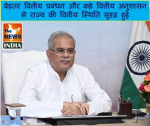 बेहतर वित्तीय प्रबंधन और कड़े वित्तीय अनुशासन से राज्य की वित्तीय स्थिति सुदृढ़ हुई: श्री भूपेश बघेल