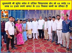  मुख्यमंत्री श्री भूपेश बघेल ने राजिम विधानसभा क्षेत्र को 68 करोड़ 59 लाख 93 हजार रूपये लागत के 203 विकास कार्यो का सौगात दी