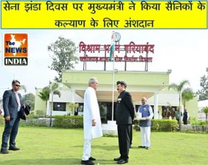  सेना झंडा दिवस पर मुख्यमंत्री ने किया सैनिकों के कल्याण के लिए अंशदान