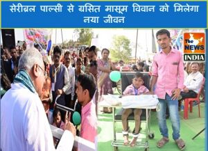  सेरीब्रल पाल्सी से ग्रसित मासूम विवान को मिलेगा नया जीवन