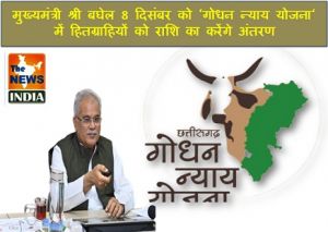  मुख्यमंत्री श्री बघेल 8 दिसंबर को ‘गोधन न्याय योजना‘ में हितग्राहियों को राशि का करेंगे अंतरण