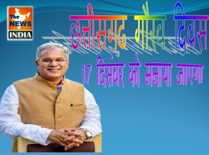  प्रदेश में 17 दिसंबर को मनाया जाएगा छत्तीसगढ़ गौरव दिवस...