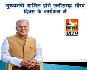   मुख्यमंत्री शामिल होंगे छत्तीसगढ़ गौरव दिवस के कार्यक्रम में