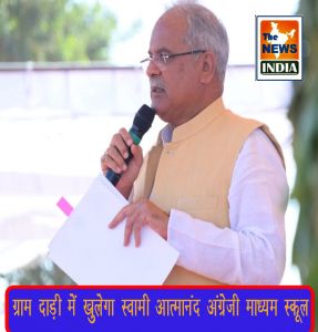  ग्राम दाड़ी में खुलेगा स्वामी आत्मानंद अंग्रेजी माध्यम स्कूल, मुख्यमंत्री बघेल  द्वारा भेंट-मुलाकात में की गई प्रमुख घोषणाएं...
