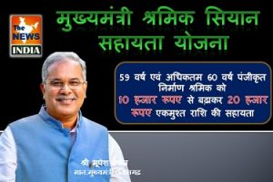  मुख्यमंत्री श्रमिक सियान सहायता योजना के अंतर्गत  20 हजार रूपए सहायता दी जाएगी