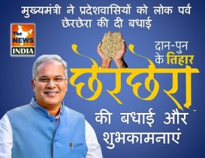  मुख्यमंत्री ने प्रदेशवासियों को लोक पर्व छेरछेरा की दी बधाई