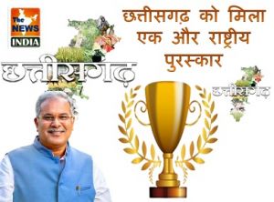  छत्तीसगढ़ को मिला एक और राष्ट्रीय पुरस्कार