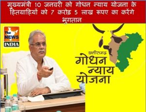  मुख्यमंत्री 10 जनवरी को गोधन न्याय योजना के हितग्राहियों को 7 करोड़ 5 लाख रूपए का करेंगे भुगतान