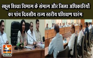 स्कूल शिक्षा विभाग के संभाग और जिला अधिकारियों का पांच दिवसीय राज्य स्तरीय प्रशिक्षण प्रारंभ स्कूल शिक्षा विभाग के संभाग और जिला अधिकारियों का पांच दिवसीय राज्य स्तरीय प्रशिक्षण प्रारंभ