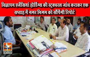 विज्ञापन एजेंसियां होर्डिंग्स की स्ट्रक्चरल जांच कराकर एक सप्ताह में नगर निगम को सौंपेंगी रिपोर्ट विज्ञापन एजेंसियां होर्डिंग्स की स्ट्रक्चरल जांच कराकर एक सप्ताह में नगर निगम को सौंपेंगी रिपोर्ट