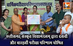 छत्तीसगढ़ संस्कृत विद्यामंडलम् द्वारा दसवीं और बारहवीं परीक्षा परिणाम घोषित छत्तीसगढ़ संस्कृत विद्यामंडलम् द्वारा दसवीं और बारहवीं परीक्षा परिणाम घोषित