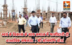 स्वयं के विकास के साथ समाज में भागीदारी ही वास्तविक सफलता : श्री सोनमणि बोरा स्वयं के विकास के साथ समाज में भागीदारी ही वास्तविक सफलता : श्री सोनमणि बोरा