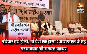  परिवार एक होगा, तो देश एक होगा : आरएसएस के सह सरकार्यवाह श्री रामदत्त चक्रधर