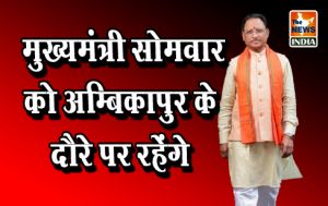  मुख्यमंत्री सोमवार को अम्बिकापुर के दौरे पर रहेंगे