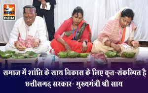  समाज में शांति के साथ विकास के लिए कृत-संकल्पित है छत्तीसगढ़ सरकार- मुख्यमंत्री श्री साय