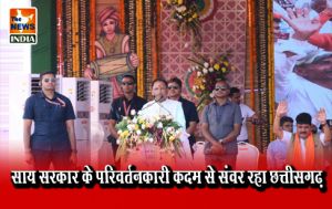  साय सरकार के परिवर्तनकारी कदम से संवर रहा छत्तीसगढ़