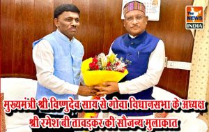  मुख्यमंत्री श्री विष्णुदेव साय से गोवा विधानसभा के अध्यक्ष श्री रमेश बी तावड़कर की सौजन्य मुलाक़ात
