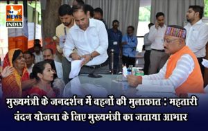 मुख्यमंत्री के जनदर्शन में बहनों की मुलाकात : महतारी वंदन योजना के लिए मुख्यमंत्री का जताया आभार
