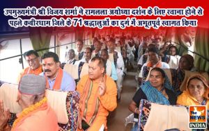  उपमुख्यमंत्री श्री विजय शर्मा ने रामलला अयोध्या दर्शन के लिए रवाना होने से पहले कबीरधाम जिले के 71 श्रद्धालुओं का दुर्ग में अभूतपूर्व स्वागत किया
