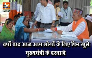  वर्षों बाद आज आम लोगों के लिए फिर खुले मुख्यमंत्री के दरवाजे