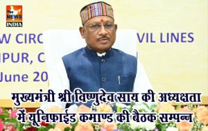  मुख्यमंत्री श्री विष्णुदेव साय की अध्यक्षता में यूनिफाईड कमाण्ड की बैठक सम्पन्न