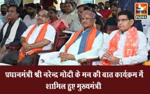  प्रधानमंत्री श्री नरेन्द्र मोदी के मन की बात कार्यक्रम में शामिल हुए मुख्यमंत्री