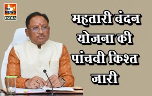  महतारी वंदन योजना की पांचवी किश्त जारी