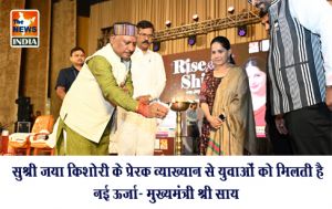  सुश्री जया किशोरी के प्रेरक व्याख्यान से युवाओं को मिलती है नई ऊर्जा- मुख्यमंत्री श्री साय
