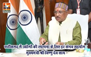  छत्तीसगढ़ में उद्योगों की स्थापना के लिए हर संभव सहयोग : मुख्यमंत्री श्री विष्णु देव साय