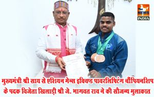  मुख्यमंत्री श्री साय से एशियन मेन्स इक्विप्ड पावरलिफ्टिंग चैंपियनशिप के पदक विजेता खिलाड़ी श्री जे. भागवत राव ने की सौजन्य मुलाकात