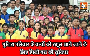  पुलिस परिवार के बच्चों को स्कूल आने जाने के लिए मिली बस की सुविधा