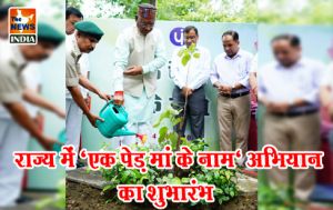  राज्य में ‘एक पेड़ मां के नाम‘ अभियान का शुभारंभ