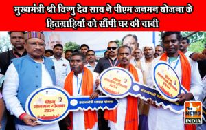  मुख्यमंत्री श्री विष्णु देव साय ने पीएम जनमन योजना के हितग्राहियों को सौंपी घर की चाबी