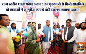  राज्य स्तरीय शाला प्रवेश उत्सव : जब मुख्यमंत्री से मिली साइकिल तो छात्राओं ने सामूहिक रूप से घंटी बजाकर जताया उत्साह