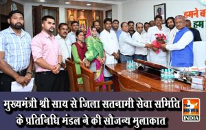  मुख्यमंत्री श्री साय से जिला सतनामी सेवा समिति के प्रतिनिधि मंडल ने की सौजन्य मुलाक़ात