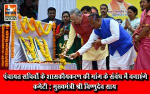  पंचायत सचिवों के शासकीयकरण की मांग के संबंध में बनाएंगे कमेटी : मुख्यमंत्री श्री विष्णुदेव साय