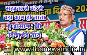 सहकार से बड़े से बड़ा काम हो जाता है आसान : श्री विष्णु देव साय