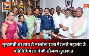  मुख्यमंत्री श्री साय से भारतीय राज्य पेंशनर्स महासंघ के प्रतिनिधिमंडल ने की सौजन्य मुलाकात
