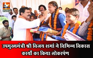  उपमुख्यमंत्री श्री विजय शर्मा ने विभिन्न विकास कार्यों का किया लोकार्पण