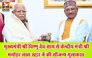  मुख्यमंत्री श्री विष्णु देव साय से केन्द्रीय मंत्री श्री मनोहर लाल खट्टर ने की सौजन्य मुलाकात