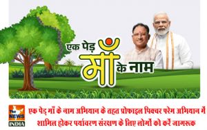  एक पेड़ माँ के नाम अभियान के तहत प्रोफाइल पिक्चर फ़्रेम अभियान में शामिल होकर पर्यावरण संरक्षण के लिए लोगों को करें जागरूक