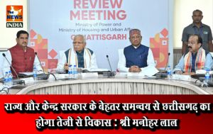  राज्य और केन्द्र सरकार के बेहतर समन्वय से छत्तीसगढ़ का होगा तेजी से विकास : श्री मनोहर लाल