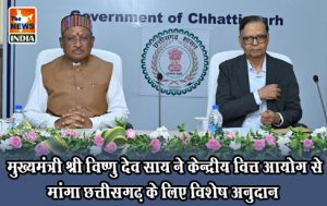  मुख्यमंत्री श्री विष्णु देव साय ने केन्द्रीय वित्त आयोग से मांगा छत्तीसगढ़ के लिए विशेष अनुदान