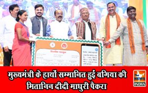  मुख्यमंत्री के हाथों सम्मानित हुईं बगिया की मितानिन दीदी माधुरी पैकरा