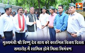  मुख्यमंत्री श्री विष्णु देव साय को कारगिल विजय दिवस समारोह में शामिल होने मिला निमंत्रण