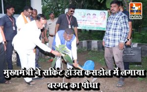  मुख्यमंत्री ने सर्किट हॉउस कसडोल में लगाया बरगद का पौधा