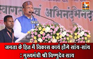  जनता के हित में विकास कार्य होंगे सांय-सांय : मुख्यमंत्री श्री विष्णुदेव साय
