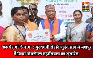  ‘एक पेड़ मां के नाम’ : मुख्यमंत्री श्री विष्णुदेव साय ने जशपुर में किया पौधरोपण महाभियान का शुभारंभ
