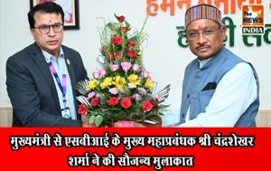  मुख्यमंत्री से एसबीआई के मुख्य महाप्रबंधक श्री चंद्रशेखर शर्मा ने की सौजन्य मुलाकात